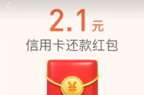 支付宝会员“十分惊喜"专场，领2.1元信用卡还款红包