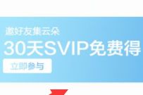 百度网盘签到+邀好友集云朵送3 30天百度网盘超级会员 百度网盘会员 免费会员VIP 优惠福利 第1张 百度网盘签到+邀好友集云朵送3 30天百度网盘超级会员 百度网盘会员 免费会员VIP 优惠福利 第1张