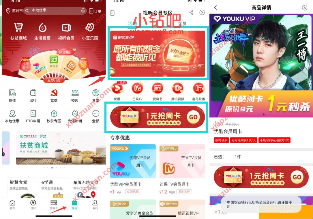 农业银行APP生活专区1元开通7天优酷视频会员 免费优酷会员VIP 优酷会员 免费会员VIP 活动线报  第2张
