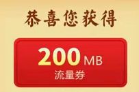 详细阅读:移动和粉俱乐部元宵猜谜抽奖送200m-6G移动流量 移动和粉俱乐部元宵猜谜抽奖送200m-6G移动流量
