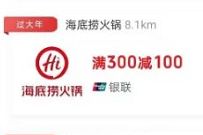云闪付领海底捞300-100元/永辉等20元券，每天10点抢