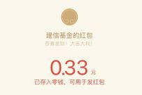 建信基金公众号转出好运抽奖送0.33元微信红包非必中 建信基金公众号 微信红包 活动线报 第1张 建信基金公众号转出好运抽奖送0.33元微信红包非必中 建信基金公众号 微信红包 活动线报 第1张