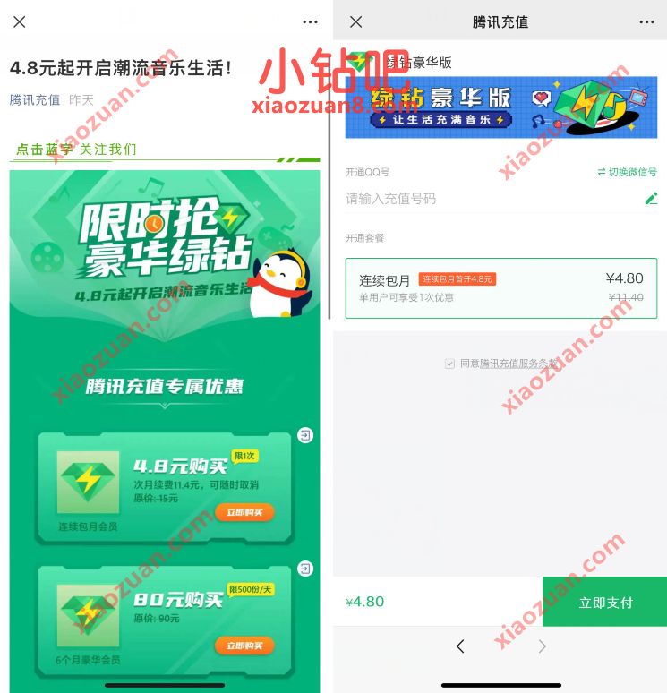 4.8元开通1个月豪华绿钻,限时抢豪华绿钻奖励 豪华绿钻 QQ绿钻 QQ音乐豪华绿钻 免费会员VIP 活动线报 第3张 4.8元开通1个月豪华绿钻,限时抢豪华绿钻奖励 豪华绿钻 QQ绿钻 QQ音乐豪华绿钻 免费会员VIP 活动线报 第3张