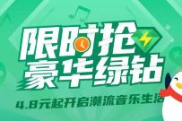 详细阅读:4.8元开通1个月豪华绿钻,限时抢豪华绿钻奖励 4.8元开通1个月豪华绿钻,限时抢豪华绿钻奖励
