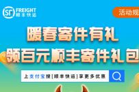 详细阅读:顺丰暖春寄件有礼,领百元顺丰寄件礼包 顺丰暖春寄件有礼,领百元顺丰寄件礼包