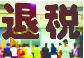 详细阅读:2020个税退税教程,直接退回你的银行卡 2020个税退税教程,直接退回你的银行卡
