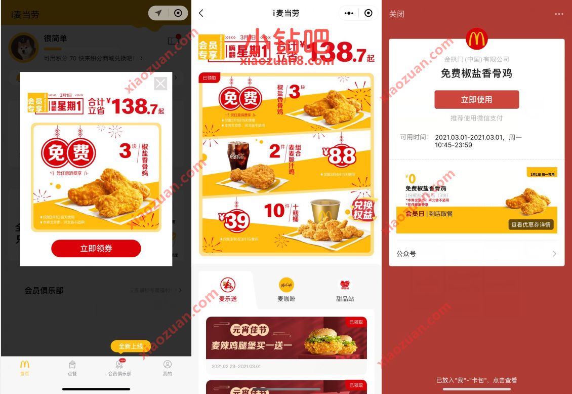 麦当劳免费吃椒盐香骨鸡,任意消费享受 麦当劳优惠券 优惠卡券 优惠福利 第2张 麦当劳免费吃椒盐香骨鸡,任意消费享受 麦当劳优惠券 优惠卡券 优惠福利 第2张