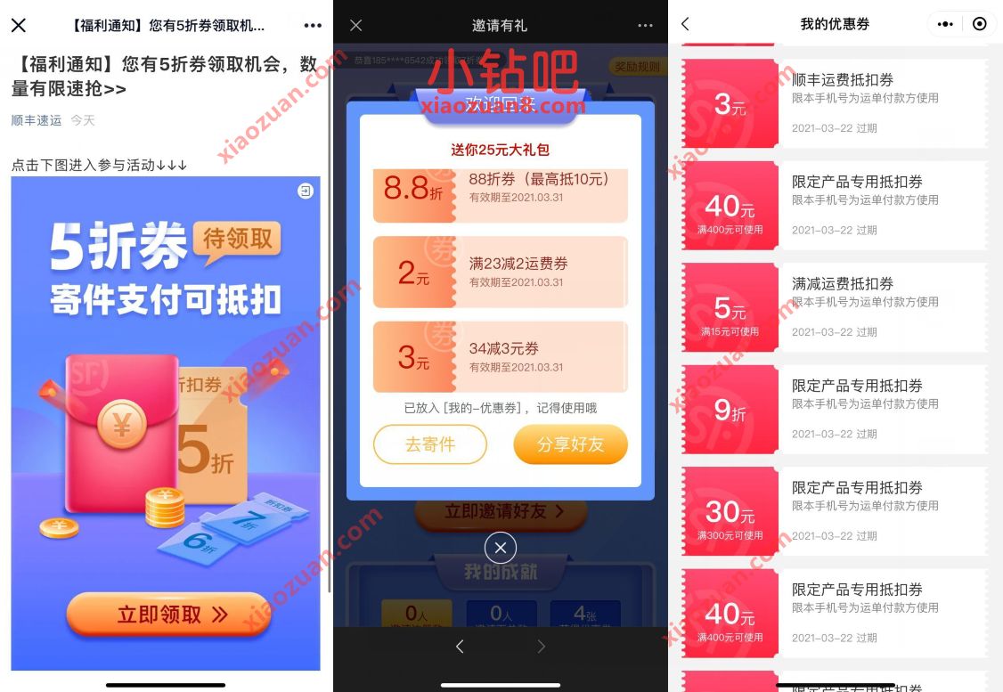 顺丰速运邀请有礼送百元寄件券，免费领顺丰25元寄件券包 顺丰优惠券 顺丰寄件券 快递优惠券 优惠卡券 优惠福利  第3张