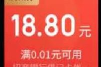 京东首次绑定招商银行卡,送18.8元无门槛立减券 优惠卡券 京东 活动线报 第1张 京东首次绑定招商银行卡,送18.8元无门槛立减券 优惠卡券 京东 活动线报 第1张