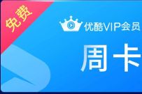 广东移动免费领会员周卡，免费领7天优酷会员 免费优酷会员VIP 优酷会员 免费会员VIP 活动线报  第1张