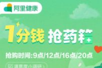 阿里健康1分钱抢药箱，每天4个整点开抢