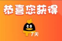 详细阅读:手机QQ燃鹅向前冲,抽奖送7天QQ超级会员 手机QQ燃鹅向前冲,抽奖送7天QQ超级会员