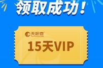天眼查新春复工大礼包,免费领15天天眼查会员 免费天眼查会员 天眼查会员 免费会员VIP 活动线报 第1张 天眼查新春复工大礼包,免费领15天天眼查会员 免费天眼查会员 天眼查会员 免费会员VIP 活动线报 第1张