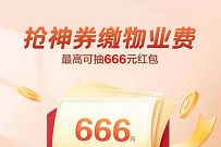 招商银行APP抢神缴物业费,抢最高666元物业费 招商银行物业费 优惠卡券 优惠福利 第1张 招商银行APP抢神缴物业费,抢最高666元物业费 招商银行物业费 优惠卡券 优惠福利 第1张
