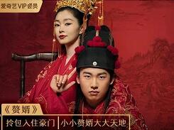 19元首购爱奇艺星钻会员，超前点播直通【赘婿】大结局