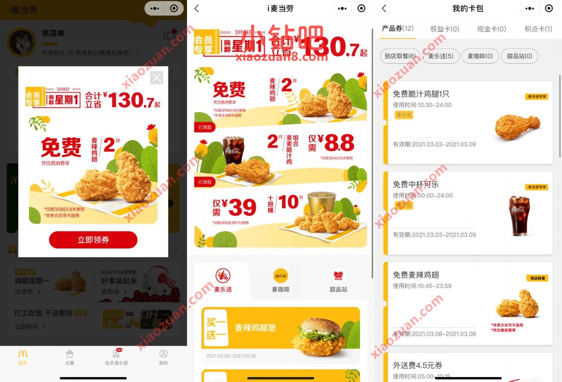 麦当劳小程序嗨翻星期一，免费吃麦当劳麦辣鸡翅 麦当劳优惠券 优惠卡券 优惠福利  第2张