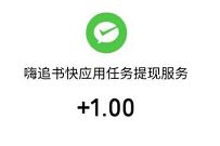 嗨追书快应用邀请好友得现金送1元微信红包零钱 嗨追书快应用 微信红包 活动线报 第1张 嗨追书快应用邀请好友得现金送1元微信红包零钱 嗨追书快应用 微信红包 活动线报 第1张