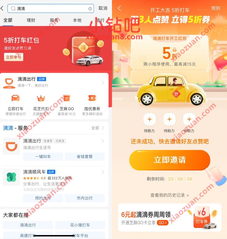支付宝X滴滴5折打车红包,邀3人点赞得5折打车券 滴滴打车优惠券 滴滴打车券 出行优惠券 优惠福利 第2张 支付宝X滴滴5折打车红包,邀3人点赞得5折打车券 滴滴打车优惠券 滴滴打车券 出行优惠券 优惠福利 第2张
