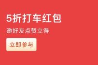详细阅读:支付宝X滴滴5折打车红包,邀3人点赞得5折打车券 支付宝X滴滴5折打车红包,邀3人点赞得5折打车券
