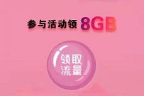 详细阅读:移动和粉俱乐部38女神节送200m-8G移动流量 移动和粉俱乐部38女神节送200m-8G移动流量