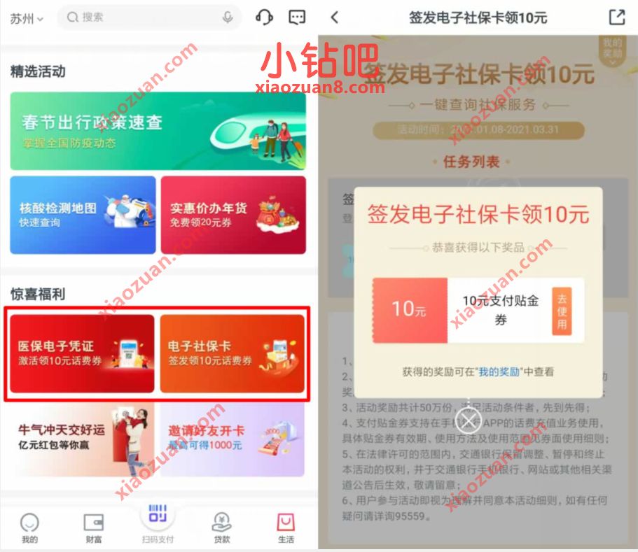 交通银行APP激活医保+社保电子卡,送2张10元话费券 交通银行APP 免费话费 活动线报 第2张 交通银行APP激活医保+社保电子卡,送2张10元话费券 交通银行APP 免费话费 活动线报 第2张