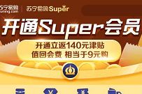相当于9元购1年苏宁会员,开通立返140元津贴无敌券 苏宁易购优惠 苏宁会员 免费会员VIP 电商活动 第1张 相当于9元购1年苏宁会员,开通立返140元津贴无敌券 苏宁易购优惠 苏宁会员 免费会员VIP 电商活动 第1张