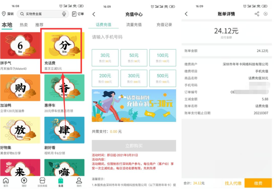 农业银行本地优惠,充话费首次立减5元优惠 农业银行APP 免费话费 活动线报 第2张 农业银行本地优惠,充话费首次立减5元优惠 农业银行APP 免费话费 活动线报 第2张