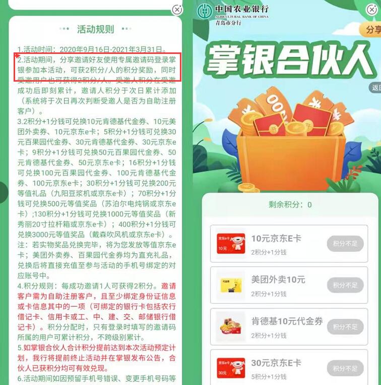 青岛农行掌银合伙人,填邀请码送积分兑10元京东e卡 农业银行APP 京东e卡 活动线报 第2张 青岛农行掌银合伙人,填邀请码送积分兑10元京东e卡 农业银行APP 京东e卡 活动线报 第2张