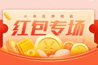 小米应用商店红包专场，体验应用送随机现金红包
