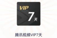 详细阅读:腾讯视频VIP超级福利节,抽奖亲测中7天腾讯视频VIP 腾讯视频VIP超级福利节,抽奖亲测中7天腾讯视频VIP