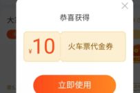 详细阅读:同程旅行5人助力,免费领10元火车票优惠券奖励 同程旅行5人助力,免费领10元火车票优惠券奖励