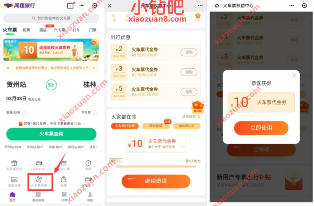 同程旅行5人助力,免费领10元火车票优惠券奖励 同程旅行优惠券 出行优惠券 火车票优惠 优惠福利 第2张 同程旅行5人助力,免费领10元火车票优惠券奖励 同程旅行优惠券 出行优惠券 火车票优惠 优惠福利 第2张