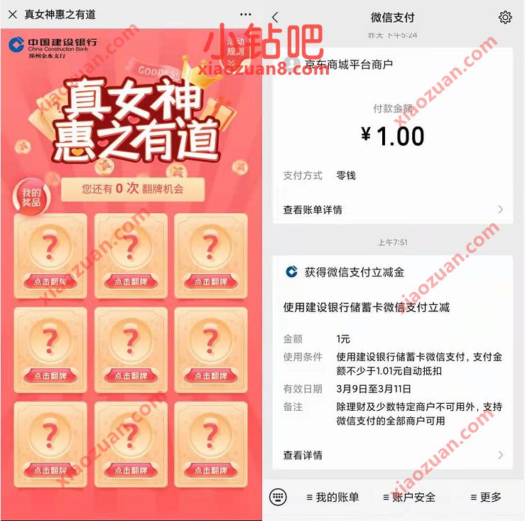 金水建行真女神惠之有道,抽奖亲测1元建行微信立减金 免费微信立减金 建行微信立减金 微信红包 活动线报 第3张 金水建行真女神惠之有道,抽奖亲测1元建行微信立减金 免费微信立减金 建行微信立减金 微信红包 活动线报 第3张