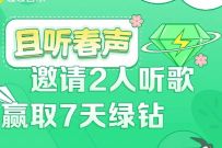 QQ音乐且听春声,邀请2人听歌赢取7天豪华绿钻 豪华绿钻 免费会员VIP 活动线报 第1张 QQ音乐且听春声,邀请2人听歌赢取7天豪华绿钻 豪华绿钻 免费会员VIP 活动线报 第1张
