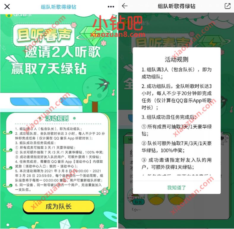 QQ音乐且听春声,邀请2人听歌赢取7天豪华绿钻 豪华绿钻 免费会员VIP 活动线报 第3张 QQ音乐且听春声,邀请2人听歌赢取7天豪华绿钻 豪华绿钻 免费会员VIP 活动线报 第3张