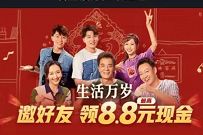 爱奇艺生活万岁邀好友领现金,最高8.8元现金红包 爱奇艺生活万岁 现金红包 活动线报 第1张 爱奇艺生活万岁邀好友领现金,最高8.8元现金红包 爱奇艺生活万岁 现金红包 活动线报 第1张