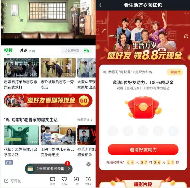 爱奇艺生活万岁邀好友领现金,最高8.8元现金红包 爱奇艺生活万岁 现金红包 活动线报 第3张 爱奇艺生活万岁邀好友领现金,最高8.8元现金红包 爱奇艺生活万岁 现金红包 活动线报 第3张
