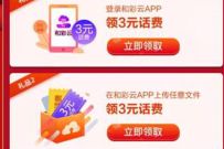 江西移动和彩云春季二重礼，登陆领6元移动话费 江西移动话费 免费话费 活动线报  第1张