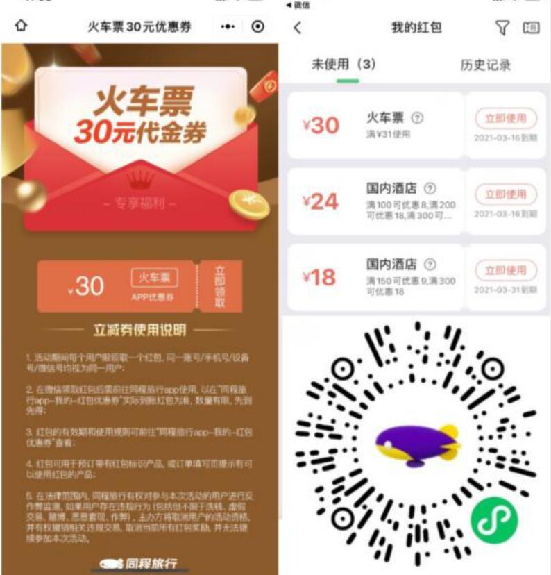 同程旅小程序,免费领取30元火车票优惠券 火车票优惠 出行优惠券 优惠福利 第3张 同程旅小程序,免费领取30元火车票优惠券 火车票优惠 出行优惠券 优惠福利 第3张