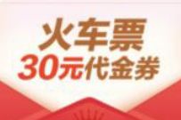 详细阅读:同程旅小程序,免费领取30元火车票优惠券 同程旅小程序,免费领取30元火车票优惠券