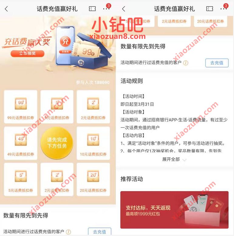 招商银行充话费赢大奖，充话费送2 99元话费券 招商银行 免费话费 活动线报  第3张
