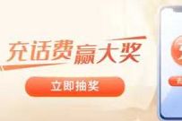 招商银行充话费赢大奖，充话费送2-99元话费券