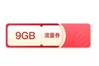 详细阅读:中国移动APP新用户,免费领取9G移动流量+最高100元话费 中国移动APP新用户,免费领取9G移动流量+最高100元话费