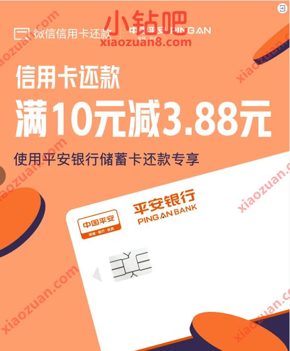 平安银行卡×微信支付,信用卡还款满10元减3.88元 平安银行还款券 信用卡还款券 优惠福利 第3张 平安银行卡×微信支付,信用卡还款满10元减3.88元 平安银行还款券 信用卡还款券 优惠福利 第3张