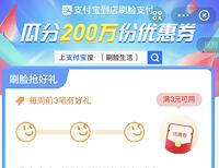 支付宝到店刷脸支付，瓜分200玩份优惠券奖励 天猫淘宝 优惠卡券 优惠福利  第1张