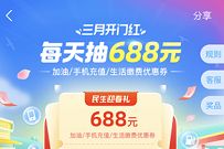 详细阅读:支付宝3月开门红,每天抢最高688元缴费红包奖励 支付宝3月开门红,每天抢最高688元缴费红包奖励