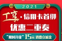 工商银行信用卡首绑微信,领取15元微信立减金 工行微信立减金 微信立减金 微信红包 活动线报 第1张 工商银行信用卡首绑微信,领取15元微信立减金 工行微信立减金 微信立减金 微信红包 活动线报 第1张