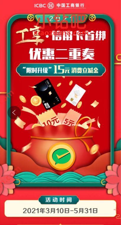工商银行信用卡首绑微信,领取15元微信立减金 工行微信立减金 微信立减金 微信红包 活动线报 第3张 工商银行信用卡首绑微信,领取15元微信立减金 工行微信立减金 微信立减金 微信红包 活动线报 第3张
