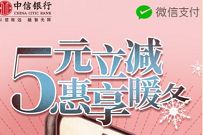 详细阅读:中信银行5元立减惠享暖冬,首绑微信送5元微信立减金 中信银行5元立减惠享暖冬,首绑微信送5元微信立减金