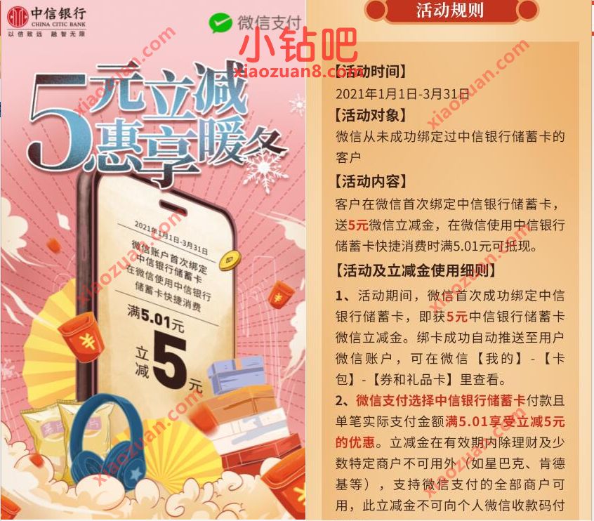 中信银行5元立减惠享暖冬,首绑微信送5元微信立减金 中信银行微信立减金 免费微信立减金 微信立减金 微信红包 活动线报 第2张 中信银行5元立减惠享暖冬,首绑微信送5元微信立减金 中信银行微信立减金 免费微信立减金 微信立减金 微信红包 活动线报 第2张
